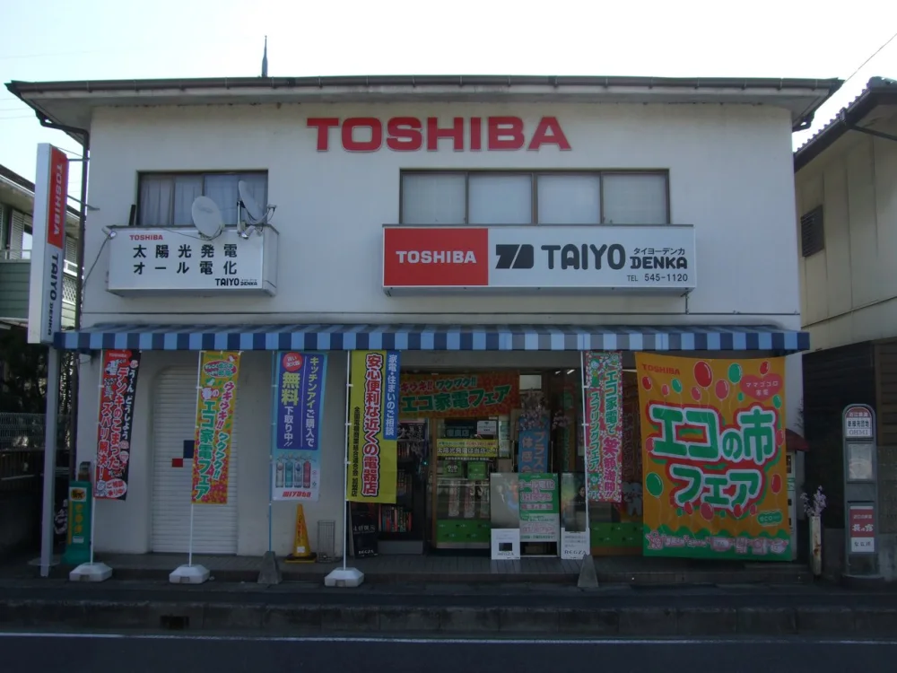 大津市瀬田の大洋電化 店舗外観（TOSHIBAの看板が目印）